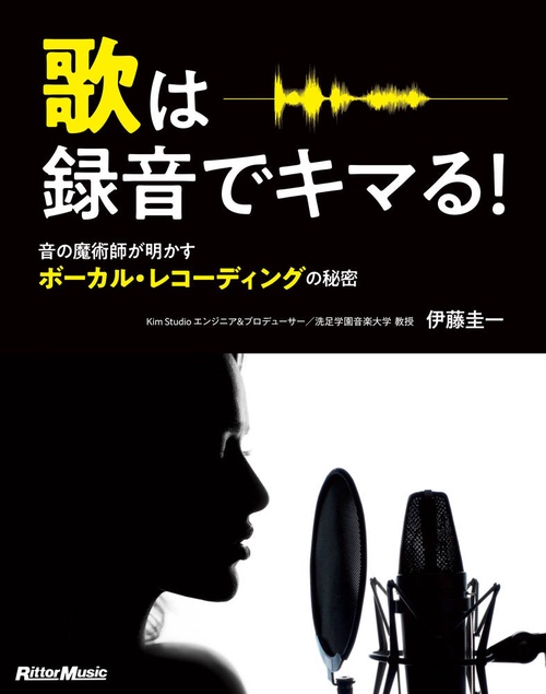 歌は録音でキマる! 音の魔術師が明かすボーカル・レコーディングの秘密