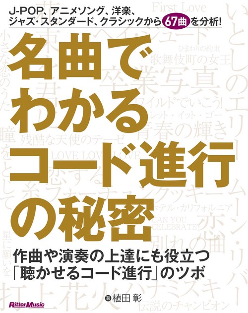 名曲でわかるコード進行の秘密 作曲や演奏の上達にも役立つ「聴かせるコード進行」のツボ