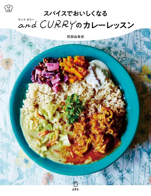 スパイスでおいしくなるand CURRYのカレーレッスン