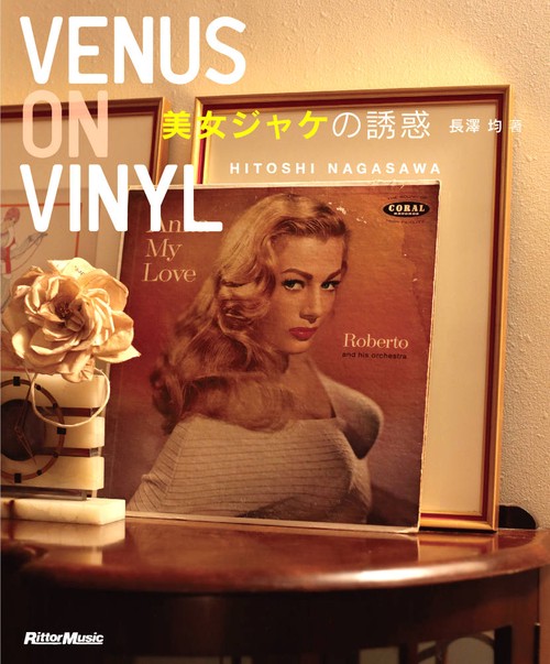 VENUS ON VINYL美女ジャケの誘惑