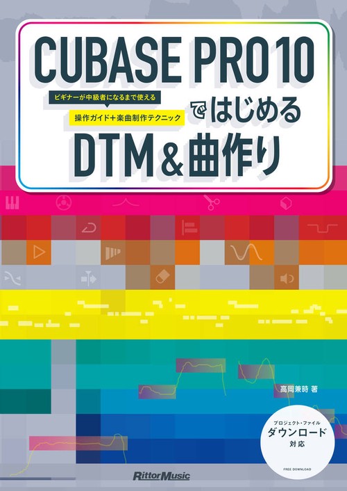 CUBASE PRO 10ではじめるDTM&曲作り ビギナーが中級者になるまで使える操作ガイド+楽曲制作テクニック