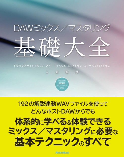 DAWミックス/マスタリング基礎大全