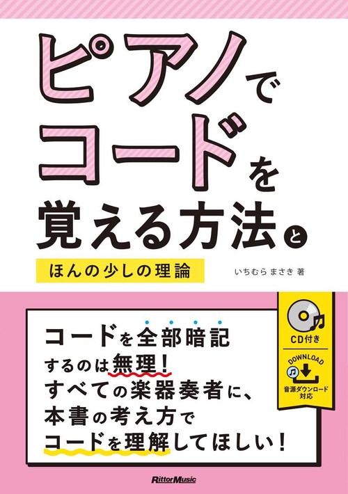 ピアノでコードを覚える方法とほんの少しの理論