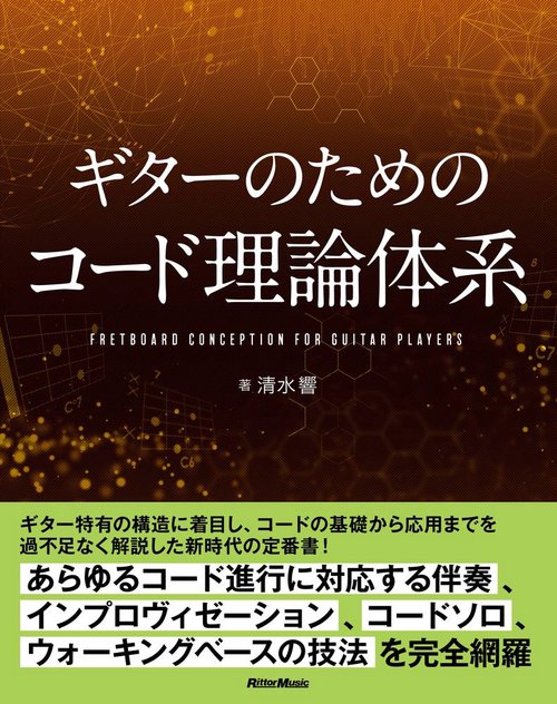 ギターのためのコード理論体系