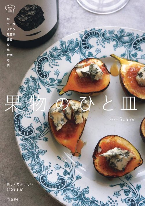果物のひと皿 美しくておいしい140レシピ