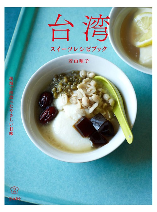 台湾スイーツレシピブック 現地で出会ったやさしい甘味
