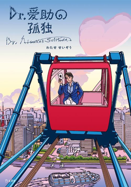 Dr.愛助の孤独