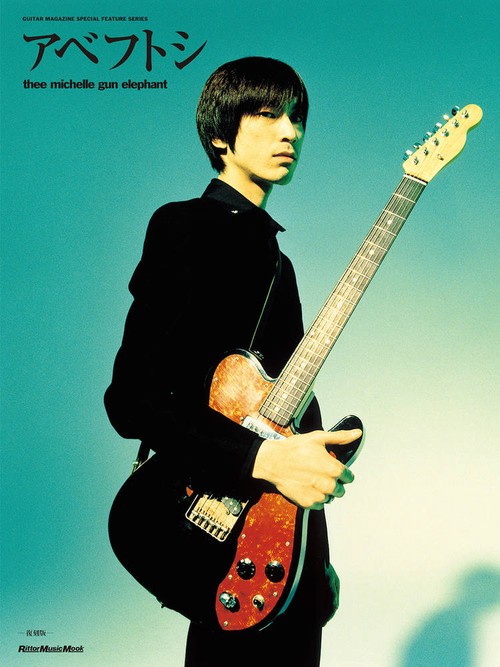 アベフトシ thee michelle gun elephant GUITAR MAGAZINE SPECIAL FEATURE SERIES 復刻版