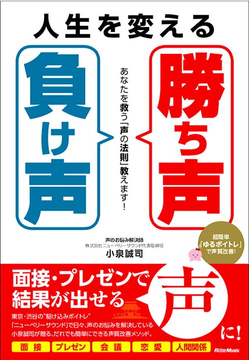人生を変える「勝ち声」「負け声」 あなたを救う「声の法則」教えます!