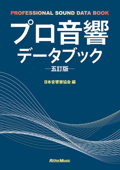 プロ音響データブック