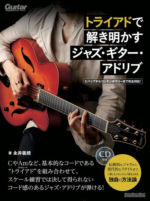 トライアドで解き明かすジャズ・ギター・アドリブ