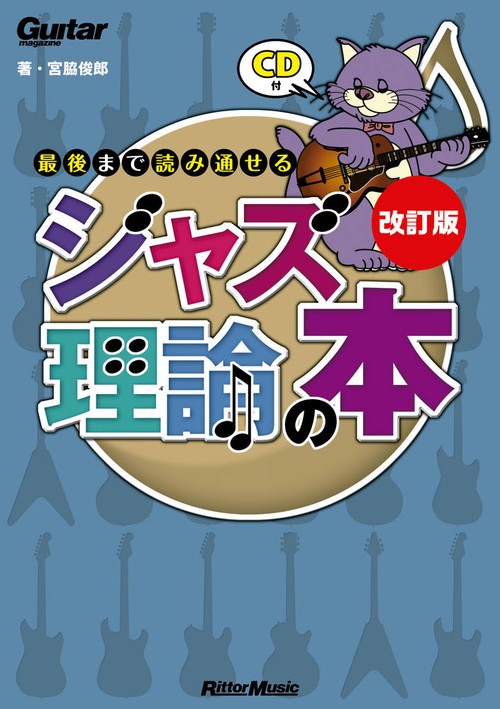 最後まで読み通せるジャズ理論の本