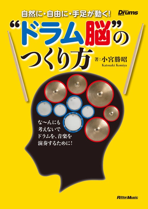 自然に・自由に・手足が動く!"ドラム脳"のつくり方 な〜んにも考えないでドラムを、音楽を演奏するために!