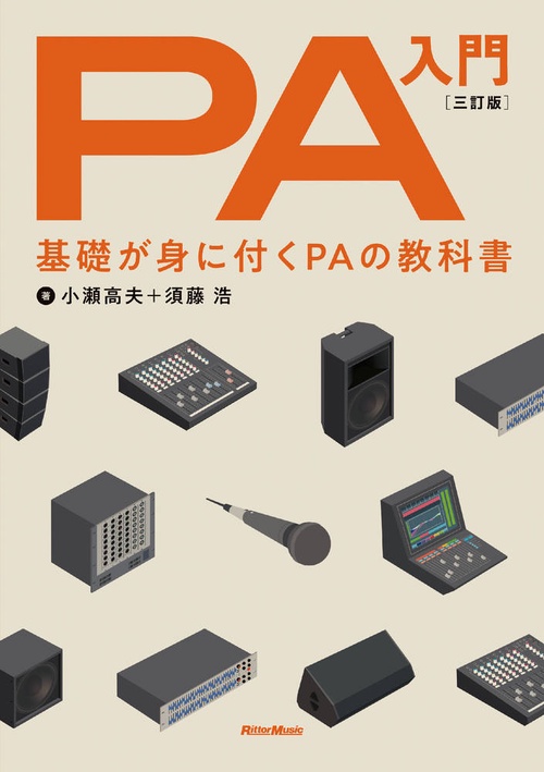 PA入門 基礎が身に付くPAの教科書