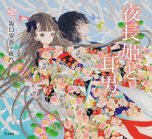 夜長姫と耳男