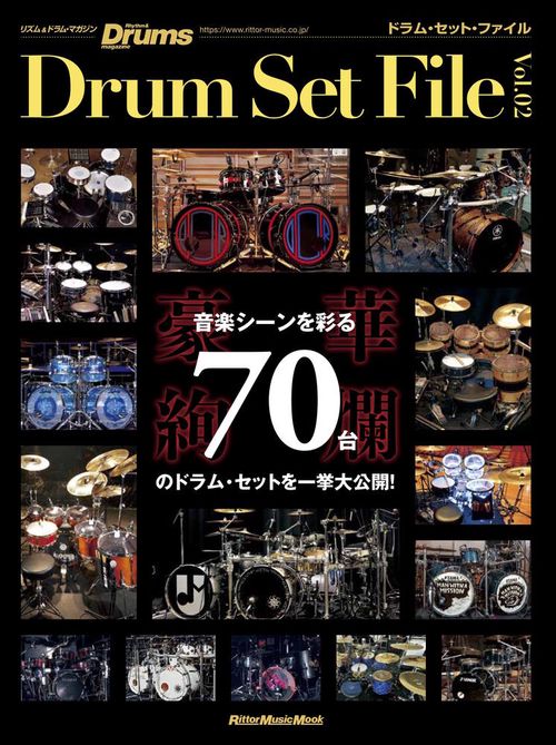 ドラム・セット・ファイル Vol.02