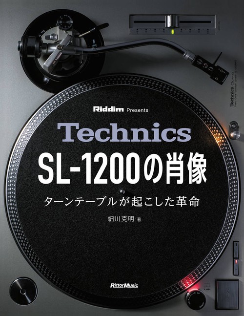 Technics SL-1200の肖像 ターンテーブルが起こした革命 Riddim Presents