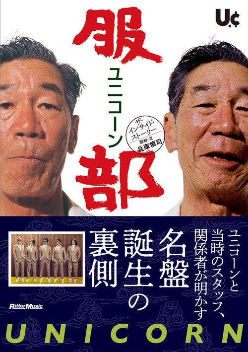ユニコーン服部ザ・インサイド・ストーリー