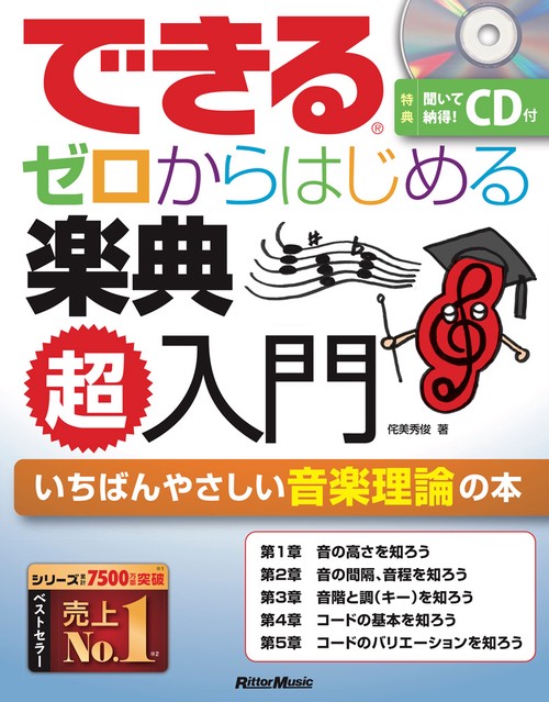 できる ゼロからはじめる楽典超入門