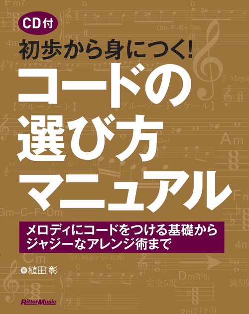 初歩から身につく!コードの選び方マニュアル メロディにコードをつける基礎からジャジーなアレンジ術まで