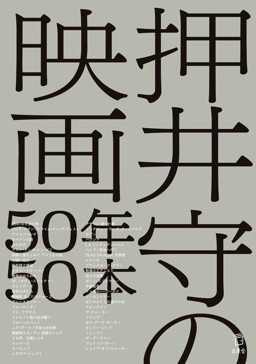 押井守の映画50年50本