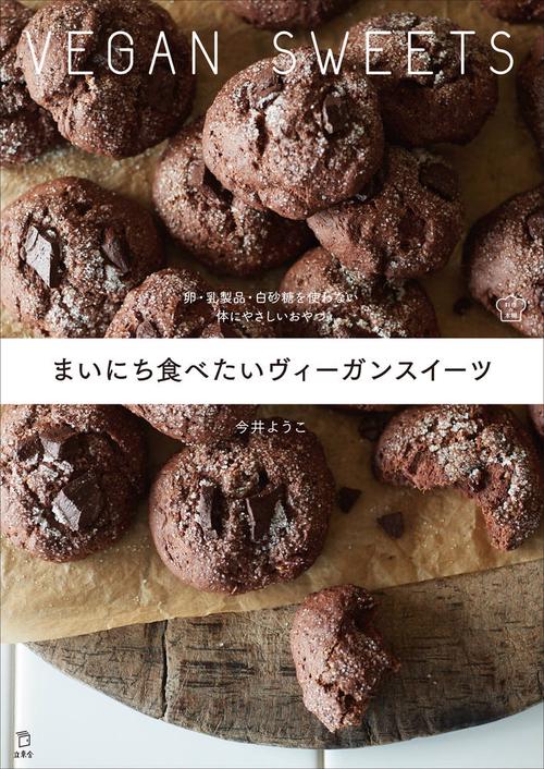 まいにち食べたいヴィーガンスイーツ 卵・乳製品・白砂糖を使わない体にやさしいおやつ