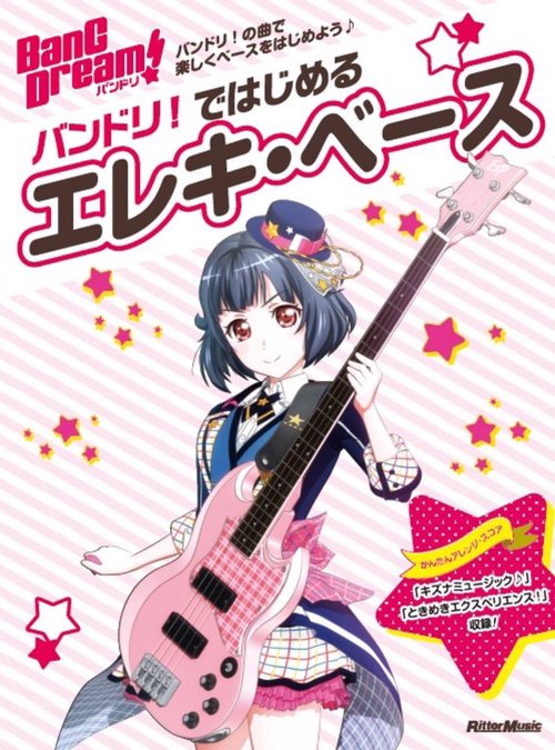 バンドリ!ではじめるエレキ・ベース バンドリ!の曲で楽しくベースをはじめよう♪