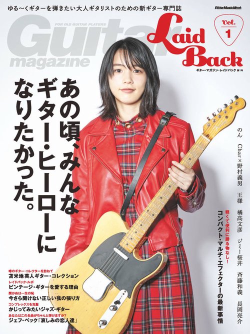 ギター・マガジン・レイドバック ゆる〜くギターを弾きたい大人ギタリストのための新ギター専門誌 Vol.1