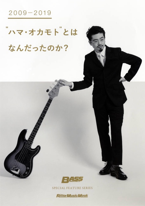 "ハマ・オカモト"とはなんだったのか? 2009-2019 SPECIAL FEATURE SERIES