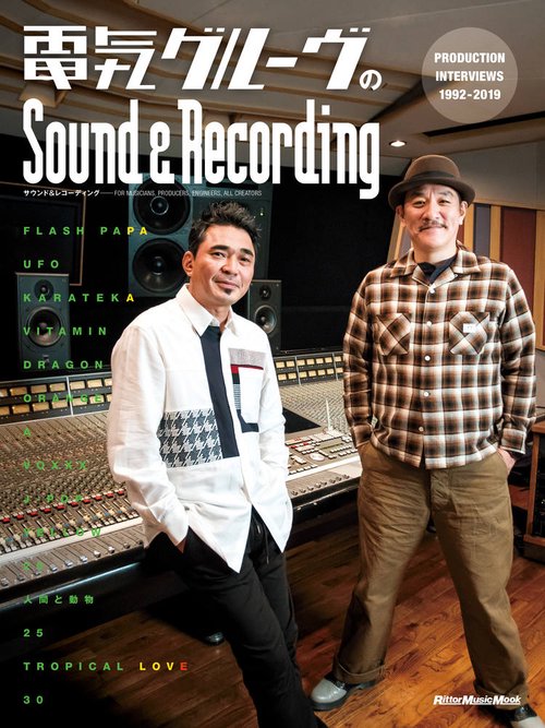 電気グルーヴのSound & Recording PRODUCTION INTERVIEWS 1992-2019