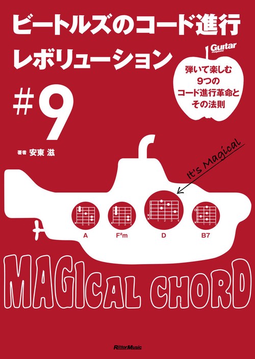 ビートルズのコード進行レボリューション＃9弾いて楽しむ9つのコード進行革命とその法則