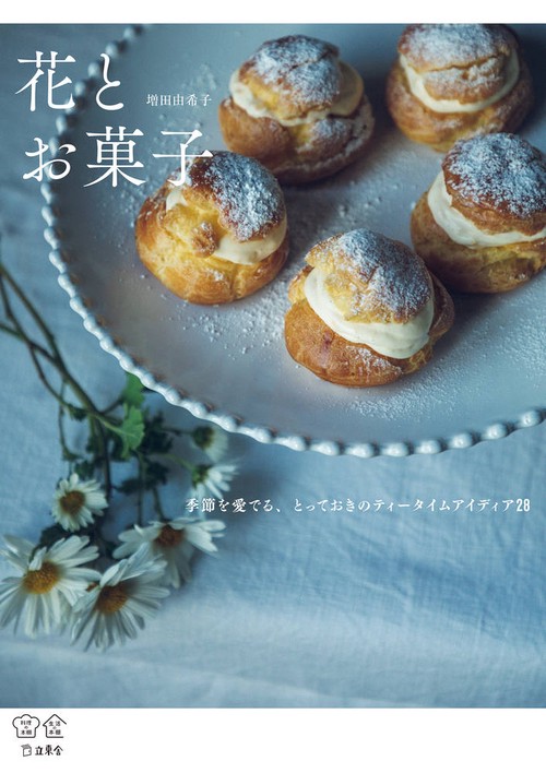 花とお菓子