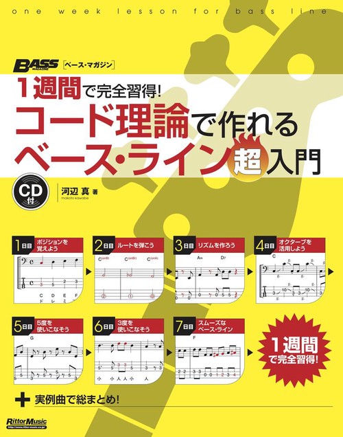 １週間で完全習得！コード理論で作れるベース・ライン超入門