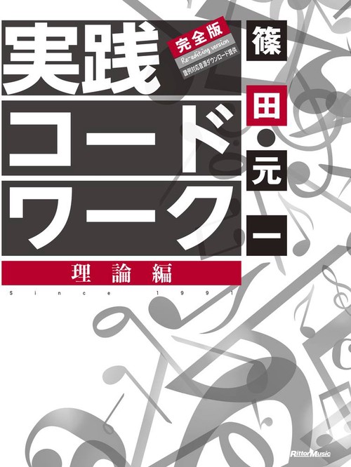 実践コード・ワーク完全版　理論編