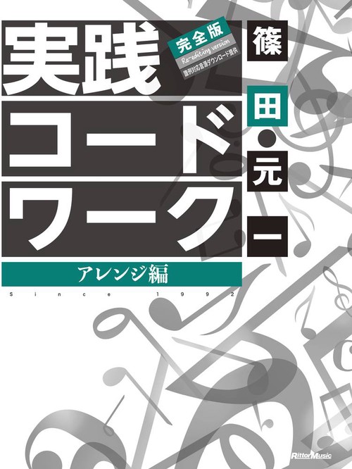 実践コード・ワーク完全版　アレンジ編