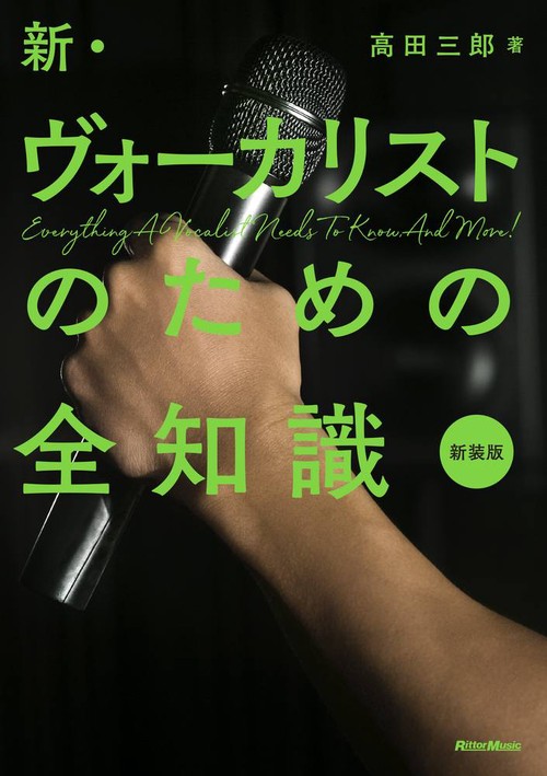 新・ヴォーカリストのための全知識　新装版