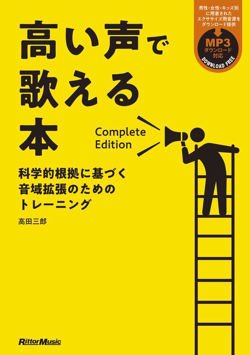 高い声で歌える本　Complete Edition