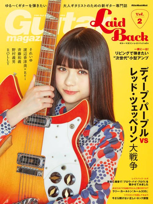ギター・マガジン・レイドバック ゆる〜くギターを弾きたい大人ギタリストのための新ギター専門誌 Vol.2