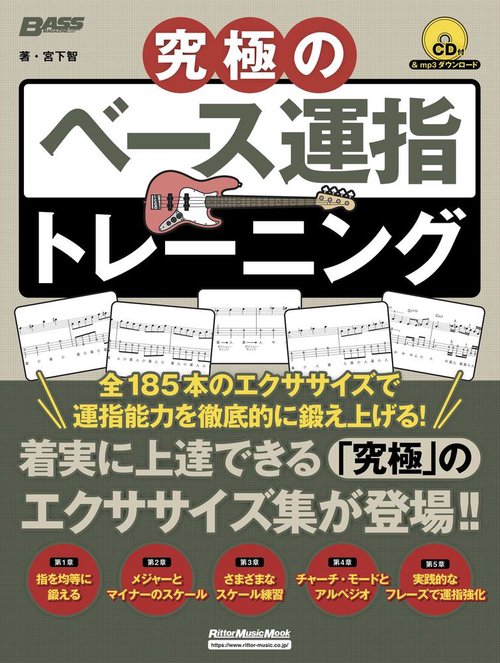究極のベース運指トレーニング 全185本のエクササイズを収録!