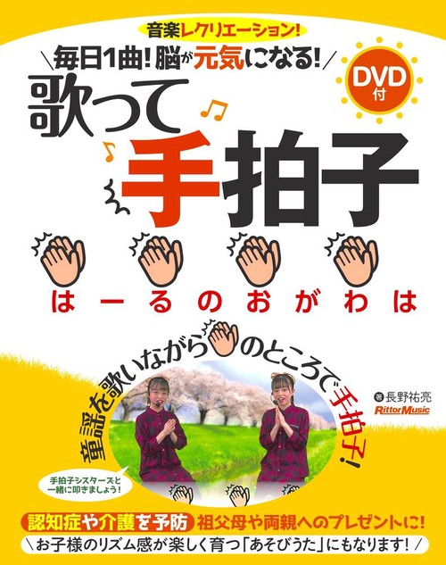 毎日１曲！脳が元気になる！歌って手拍子
