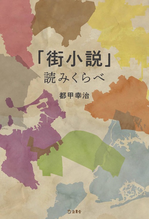 「街小説」読みくらべ