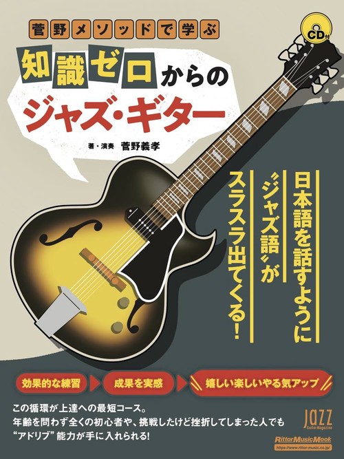 菅野メソッドで学ぶ知識ゼロからのジャズ・ギター