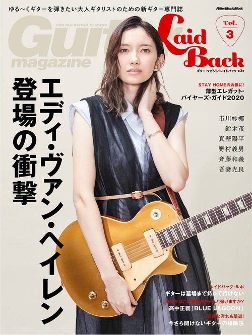 ギター・マガジン・レイドバック ゆる〜くギターを弾きたい大人ギタリストのための新ギター専門誌 Vol.3