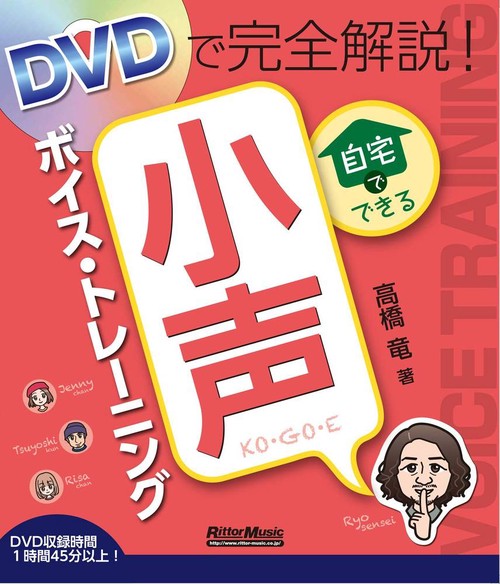 DVDで完全解説！ 自宅でできる小声ボイス・トレーニング