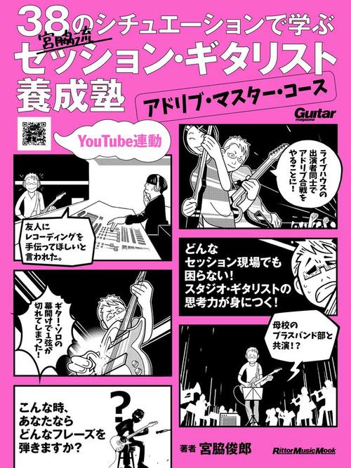 宮脇流セッション・ギタリスト養成塾アドリブ・マスター・コース 38のシチュエーションで学ぶ YouTube連動