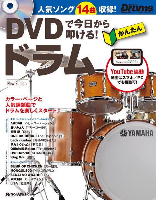 DVDで今日から叩ける！かんたんドラム New Edition
