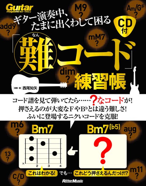 ギター演奏中、たまに出くわして困る「難コード」練習帳