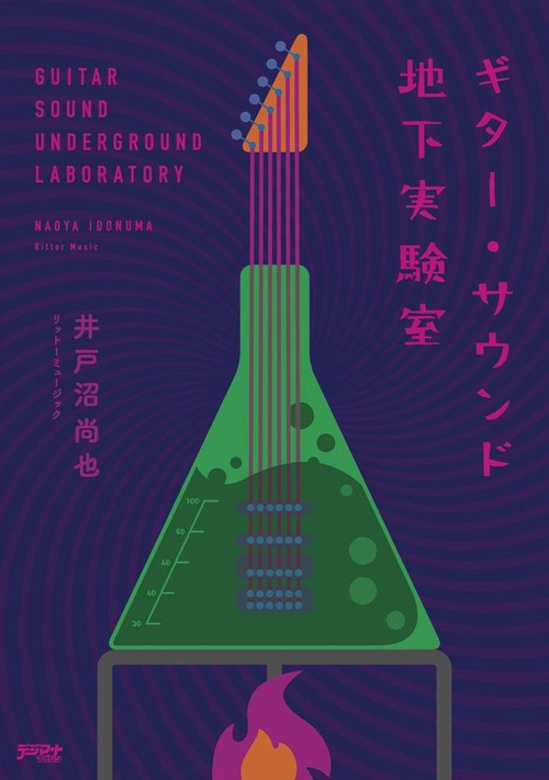 ギター・サウンド地下実験室