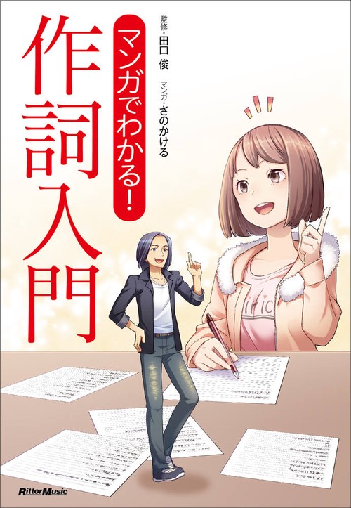 マンガでわかる！ 作詞入門