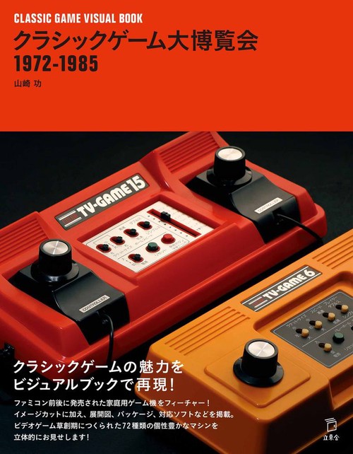 クラシックゲーム大博覧会